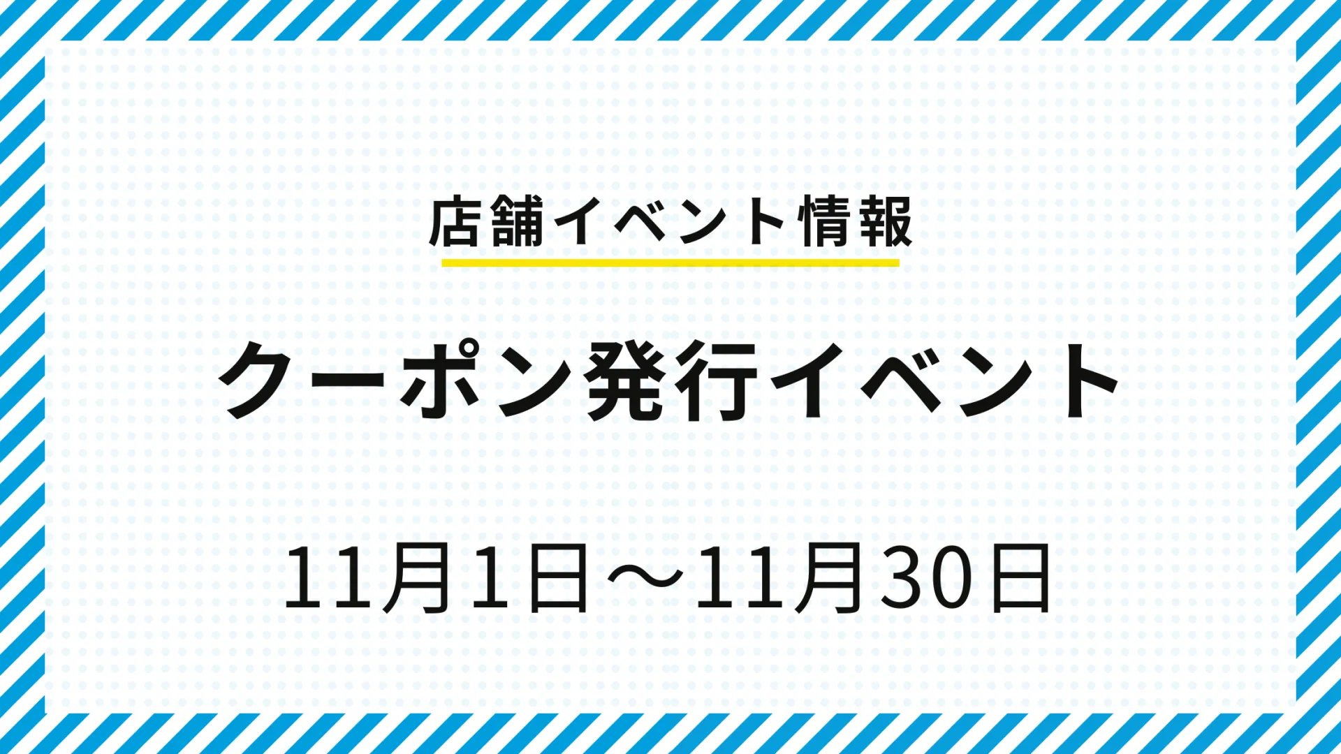 クーポン発行イベント